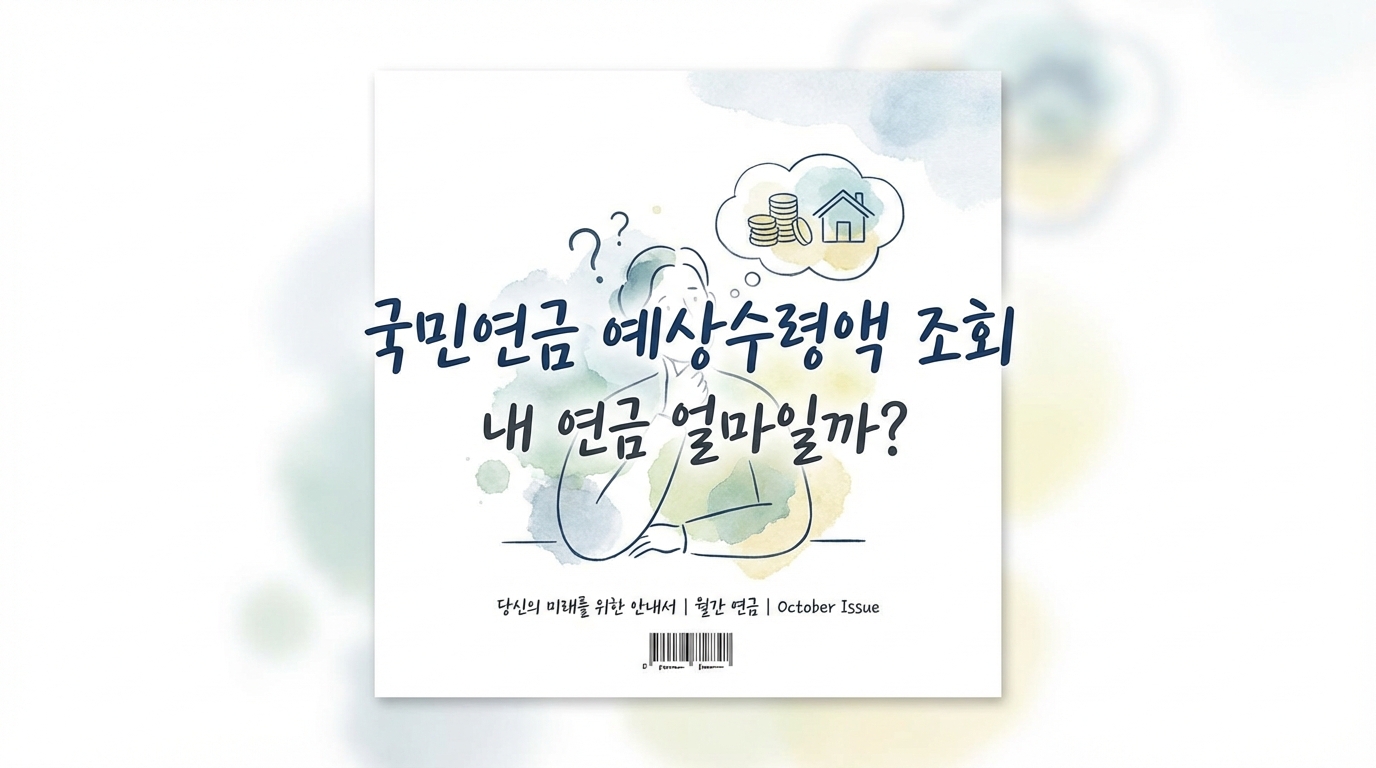 국민연금 예상수령액 조회 내 연금 얼마일까?